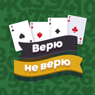 Верю, не верю - играть бесплатно онлайн